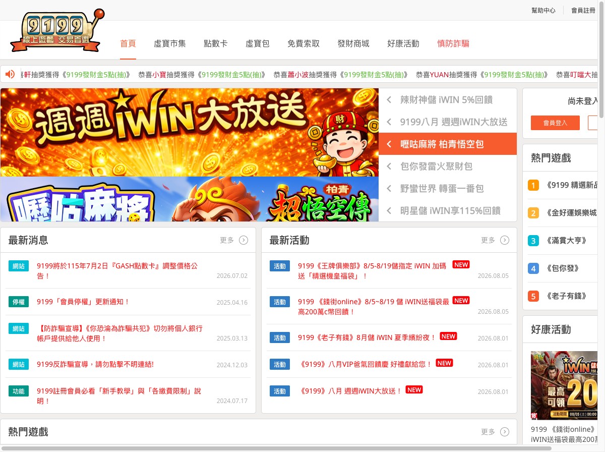 9199 遊戲點數交易平台首頁