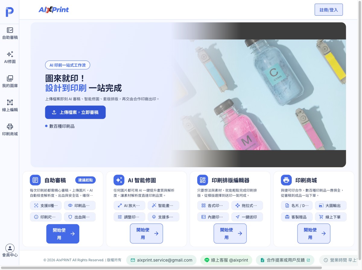 AIxPrint AI 印前審稿服務首頁
