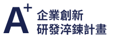 A+ 企業創新研發淬鍊計畫