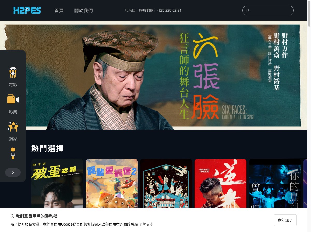 h2pes 影音串流平台首頁截圖