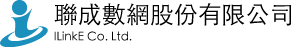聯成數網股份有限公司 iLinkE Co. Ltd.