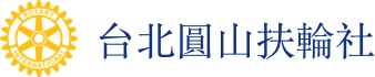 台北圓山扶輪社