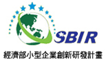 SBIR 經濟部小型企業創新研發計畫